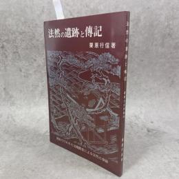 法然の遺跡と伝記