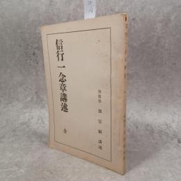 末灯鈔信行一念章講述