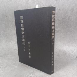 尊号真像銘文講話