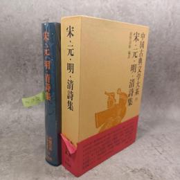 宋・元・明・清詩集　中国古典文学大系19　