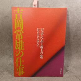 吉岡常雄の仕事 : 天平の赤・帝王の紫 幻の色を求めて