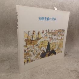 安野光雅の世界