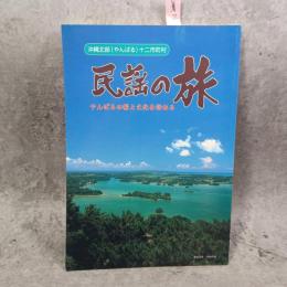 民謡の旅やんばるの歌と文化を訪ねる : 沖縄北部(やんばる)十二市町村