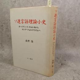 ソ連言語理論小史 : ボードアン・ド・クルトネからロシア・フォルマリズムへ