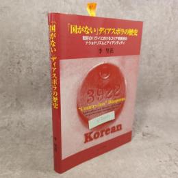 国がないディアスポラの歴史―戦前のハワイにおけるコリア系移民のナショナリズムとアイデンティティ