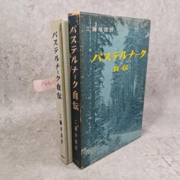 パステルナーク自伝
