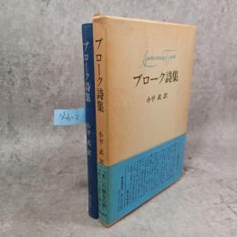 ブローク詩集