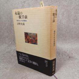 永遠の一駅手前 : 現代ロシア文学案内