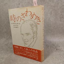 時のざわめき