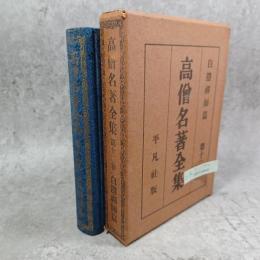 高僧名著全集