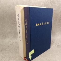 電磁気学を考える