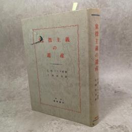 象徴主義の遺産