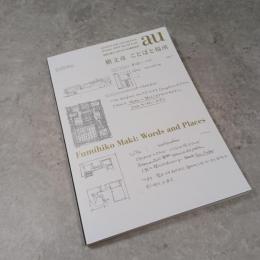 a+u　2024年10月臨時増刊/槇文彦　ことばと場所