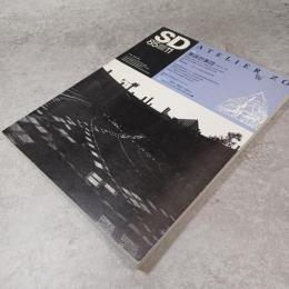 SD　1985年11月号　象設計集団