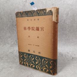 修學院離宮