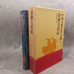 中国古典文学大系
