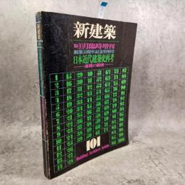 新建築　1974年10月臨時増刊　創業50周年記念特別号　日本近代建築史再考-虚構の崩壊-
