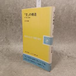 「空」の構造 : 『中論』の論理