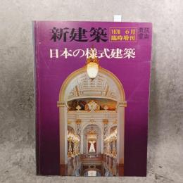 日本の様式建築 新建築1976年６月臨時増刊　