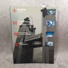 木村俊彦 <別冊新建築 日本現代建築家シリーズ 17>