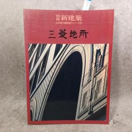 別冊新建築　日本現代建築家シリーズ　15　三菱地所