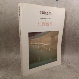 別冊 新建築 村野藤吾 1984 新建築社 日本現代建築家シリーズ⑨