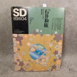 SD スペースデザイン No.295 1989年4月 ＜特集 : 石井和紘 54の作品＞