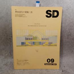 SD スペースデザイン No.240 1984年9月 ＜特集 : 香山壽夫の建築三書＞