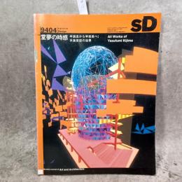  SD スペースデザイン No.355 1994年4月 ＜特集 : 堂夢の時感 半過去から半未来へ 木島安史の世界＞