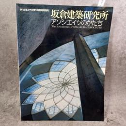 新建築 1999年9月臨時増刊号 坂倉建築研究所 アソシエイツのかたち