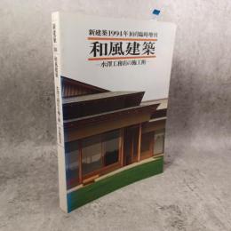 和風建築 : 水澤工務店の施工術 ＜新建築1994年10月臨時増刊＞