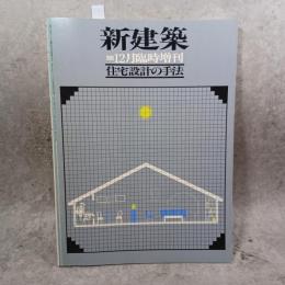 新建築 1980/12月臨時増刊 住宅設計の手法　