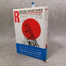 ロシア・アヴァンギャルドを読む : ソ連芸術記号論