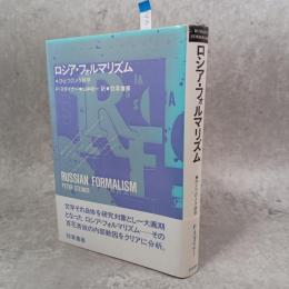 ロシア・フォルマリズム : ひとつのメタ詩学