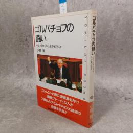 ゴルバチョフの闘い : ペレストロイカは生き延びるか