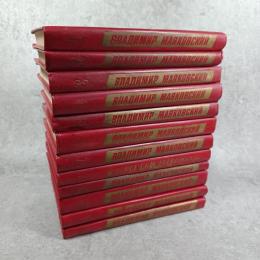「マヤコフスキー作品集」全12巻揃
（Владимир Маяковский. Собрание сочинений）