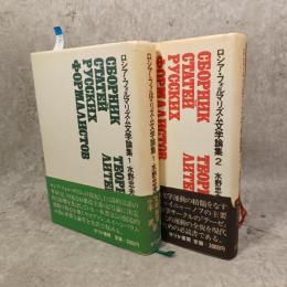 ロシア・フォルマリズム文学論集