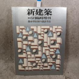 新建築　 1981年6月臨時増刊　都市型住居の設計手法