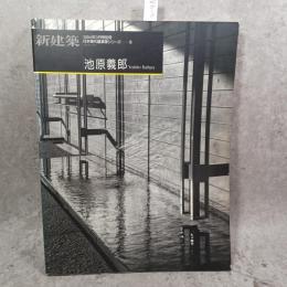 現代建築家シリーズ　16　池原義郎　新建築1994年3月号別冊