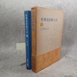 世界名詩集大成