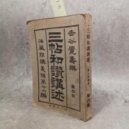 三帖和讃講述　浄土和讃部　第4版　法蔵館講義録16編