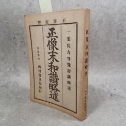 正像末和讃略述