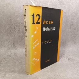 12音による作曲技法