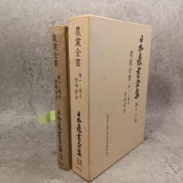 日本農書全集