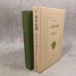 新訂　西洋紀聞　東洋文庫１１３