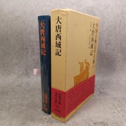 中国古典文学大系　大唐西域記