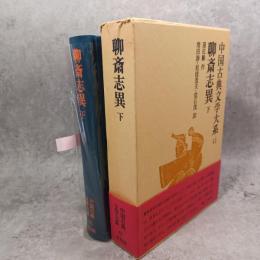 中国古典文学大系　聊斎志異下