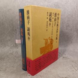 中国古典文学大系　淮南子・説苑(抄)　