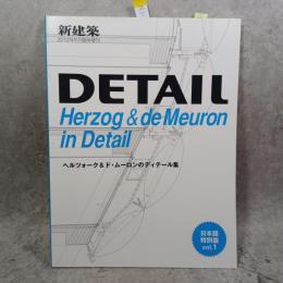 ヘルツォーク＆ド・ムーロンのディテール集 新建築 2012年8月臨時増刊号