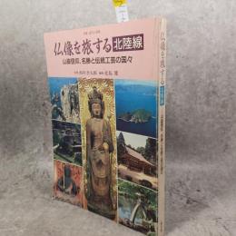 仏像を旅する「北陸線」 : 山岳信仰、名勝と伝統工芸の国々